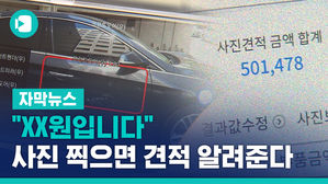 "XX원입니다"&hellip;차량 사고, 사진 찍으면 견적 알려준다