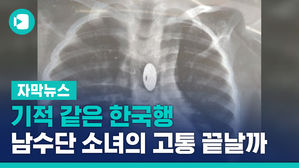 기적 같은 한국행&hellip;4살 남수단 소녀의 고통 끝날까