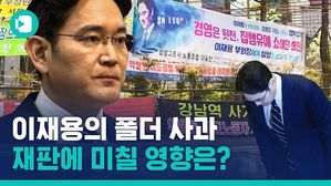 이재용은 왜 갑자기 대국민사과를 했을까?