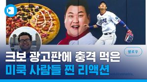 '이것들 뜬공에도 빠던하네ㅋㅋ' KBO 경기 본 미국 사람들 반응은?