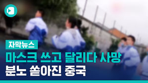 학교서 마스크 쓰고 달리다 사망&hellip;분노 쏟아진 중국
