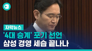 '4대 승계' 포기 선언&hellip;삼성 경영 세습 끝나나