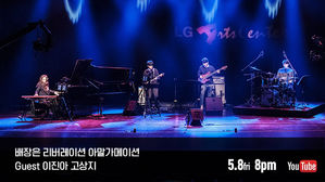 [취재파일] 방콕에 지친 당신을 위해 (26)&hellip;LG아트센터도, 자라섬 재즈도 온라인