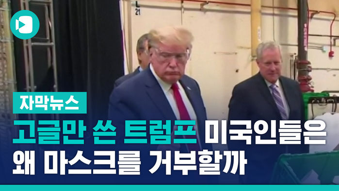 고글만 쓴 트럼프&hellip;미국인들은 왜 마스크를 거부할까