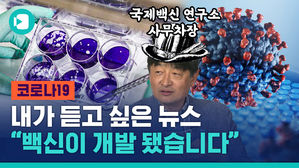 코로나 백신, 올해 말에 나오나? 비머가 전문가에 물어봄