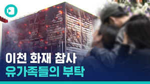 "돈 때문이라고요?" 이천 화재 참사 유가족들이 전하는 간곡한 부탁