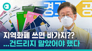 동작그만 어디서 장난질이냐&hellip;지역화폐 바가지 참교육 나선 경기도
