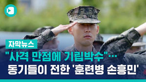 "사격 만점에 기립박수"&hellip;동기들이 전한 '훈련병 손흥민'