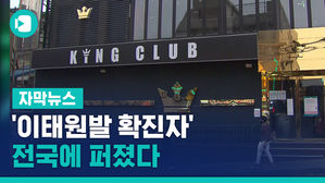 '이태원발 확진자' 하루 새 2배로&hellip;전국에 퍼졌다