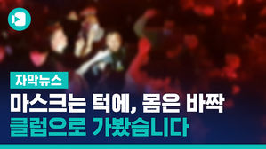 마스크는 턱에, 몸은 바짝&hellip;자제령에도 "괜찮아"
