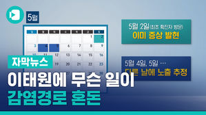 첫 환자 이전 '조용한 전파' 있었나&hellip;이태원에 무슨 일이