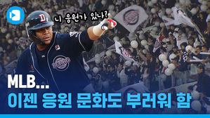 MLB도 배워야 해!&hellip;미국도 부러워하는 프로야구 응원 문화