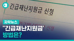 '긴급재난지원금' 11일부터 온라인 신청&hellip;방법은?