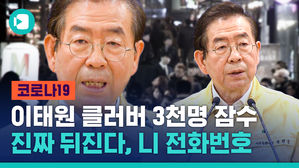 이태원 클러버 3천 명 '잠수'&hellip;박원순 서울시장의 '마지막 경고'