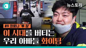 [비머x뉴스토리] 코로나 시대, '투 잡' 뛰며 버티는 아빠들