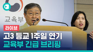 [비디오머그] 교육부 라이브