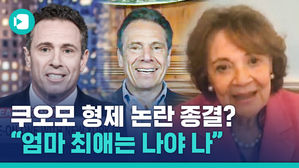 쿠오모 형제의 '엄마 쟁탈전'을 끝내러 '진짜 엄마' 등장한 뉴욕시 브리핑 현장