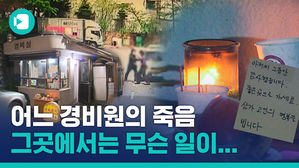 아파트 경비초소에 이어진 추모 물결&hellip;경비아저씨에게 무슨 일이?