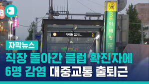 직장 돌아간 클럽 확진자에 6명 감염&hellip;대중교통 출퇴근