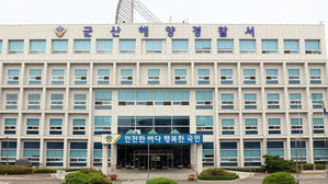 군산해양경찰서 전경 (사진=군산해경 제공, 연합뉴스)