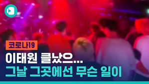 이태원 클럽 나비효과&hellip;크게 늘어난 코로나 검진 행렬