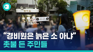 "경비원 아저씨를 추모합니다"&hellip;촛불 들고 나선 주민들