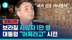 코로나 사망자 1만 명 넘던 날&hellip;바비큐 파티 대신 제트스키 즐긴 브라질 대통령