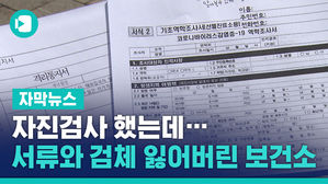 기껏 자진검사 했는데&hellip;검사지 &middot; 검체 잃어버린 보건소
