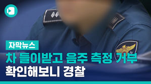 [단독] 차 들이받고 음주 측정 거부&hellip;확인해보니 경찰