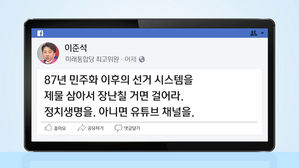 [HOT 브리핑] "부정 선거" 민경욱 주장에 이준석 "정치 생명 걸어라"