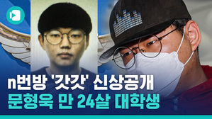 n번방 최초 개설자 '갓갓'의 실체, 24살 대학생 문형욱