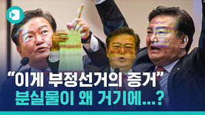 민경욱 의원이 제시한 부정 선거 증거는 탈취물?