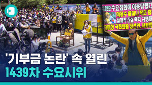 '기부금 논란' 속 열린 수요시위 어땠을까?