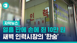 열흘 만에 손에 쥔 10만 원&hellip;새벽 인력시장의 '한숨'