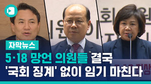 5&middot;18 망언 의원들, 결국 '국회 징계' 없이 임기 마친다