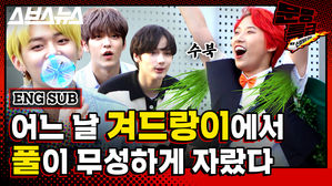 [문명특급 EP.113] TXT(투모로우바이투게더)가 왜 재재 공연을? 기묘한 풀피리 리사이틀 이야기