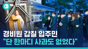 "변명이나 하고 있습니다"&hellip;끝내 사과하지 않은 경비원 갑질 입주민