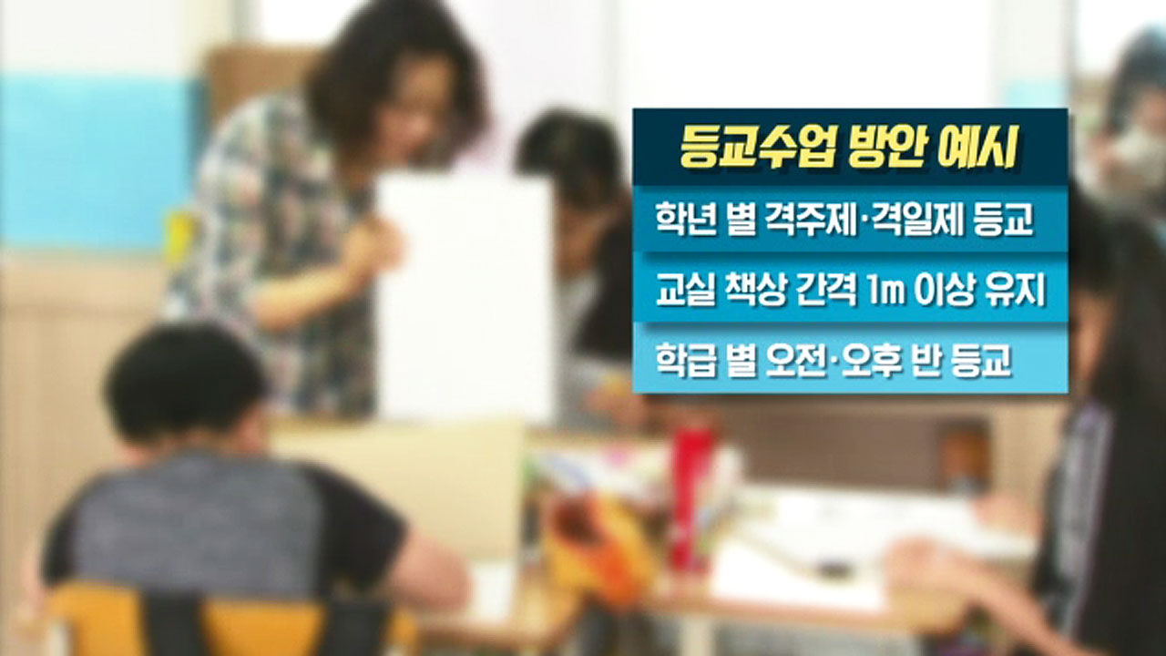 등교수업 방안 예시