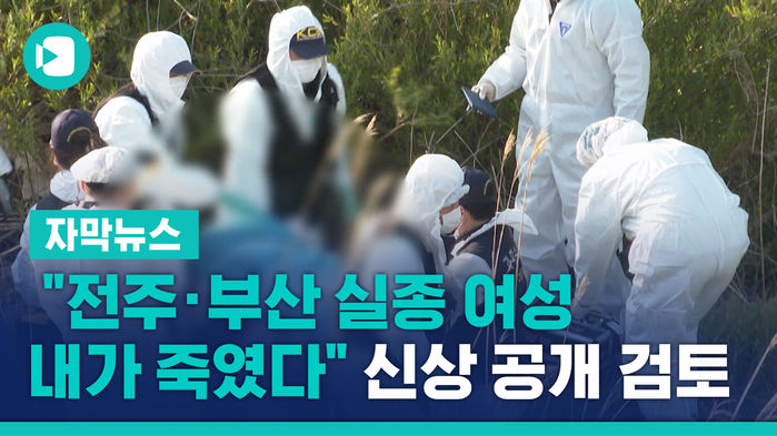 "전주 &middot; 부산 실종 여성 내가 죽였다"&hellip;신상 공개 검토
