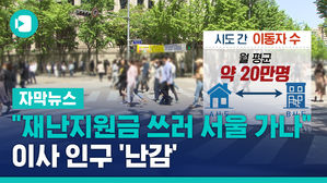 [자막뉴스]재난지원금 이사인구 난감