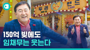 "임채무가 아니고 왕채무" 수백억 빚지면서 다시 문 연 두리랜드&hellip;이유는?