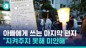 "겁 많고 마음 여린 우리 아빠&hellip;지켜주지 못해 미안해"&hellip;딸들이 아빠에게 쓰는 마지막 편지