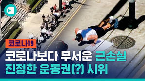 "셔터 올려!"&hellip;코로나19 보다 근손실이 무서운 사람들