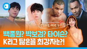 박보검부터 타이슨까지! K리그 닮은꼴 최강자 다 모였습니다 [발랑도르 #01]
