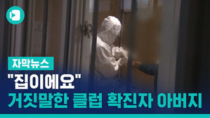 자막_ "집이에요" 거짓말한 클럽 확진자 아버지, 나흘 활보