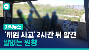 자막_'끼임 사고' 2시간 뒤 발견된 노동자&hellip;말없는 원청(