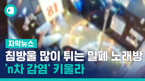 자막_침방울 많이 튀는 밀폐 노래방, 'n차 감염' 키울라