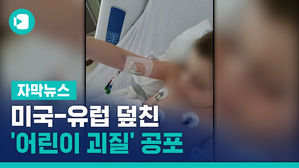 자막_미국-유럽 덮친 '어린이 괴질' 공포&hellip;당국 "예의주시"(