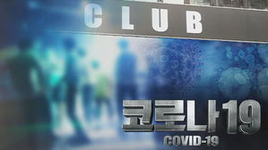 클럽발 감염 확산에 휴대전화 시장도 '찬물'&hellip;번호 이동 급감