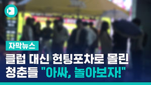 자막1_강민우_클럽 대신 헌팅포차로 몰린 청춘들